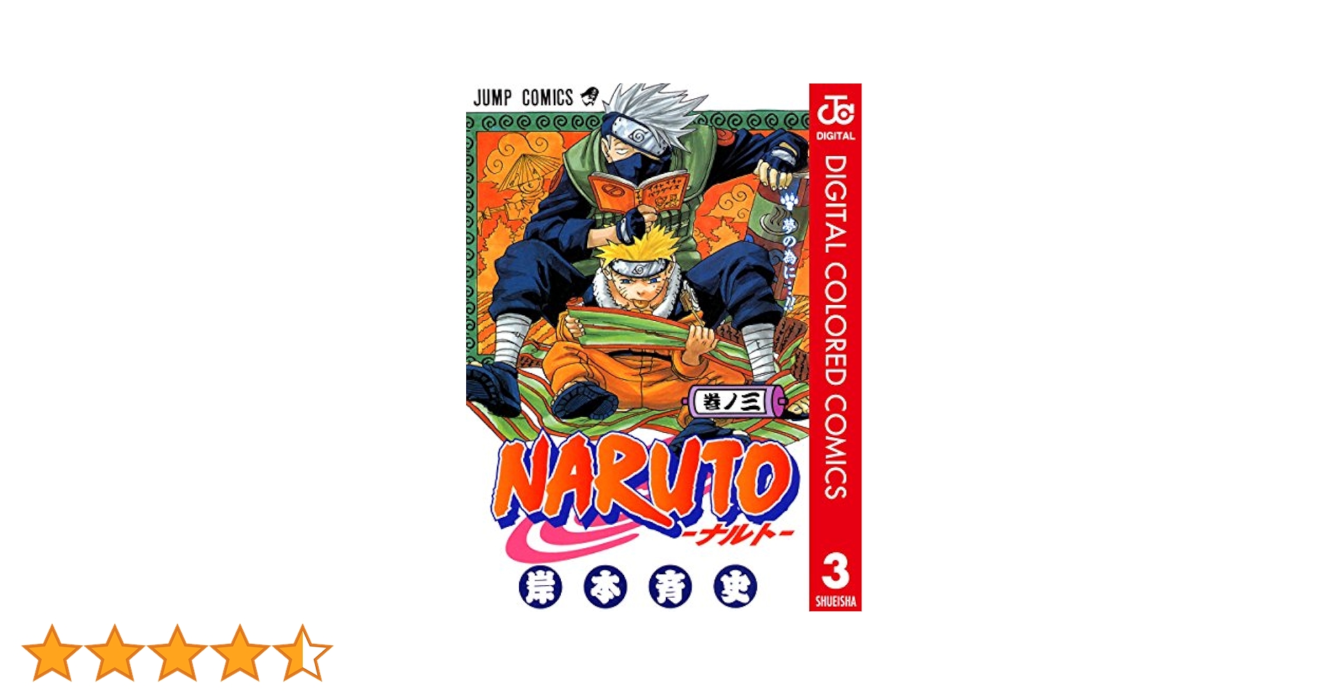 ナルト 全巻 Amazon.co.jp: NARUTO―ナルト― カラー版 3 (ジャンプコミックス